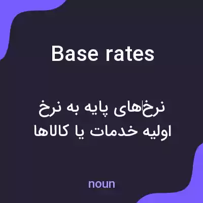 معنی base rates به فارسی معنی base rates به فارسی