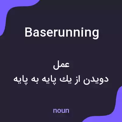 معنی baserunning به فارسی معنی baserunning به فارسی