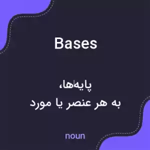 معنی bases به فارسی معنی bases به فارسی