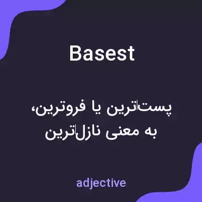 معنی basest به فارسی معنی basest به فارسی