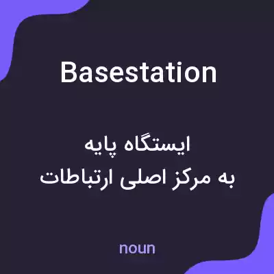 معنی basestation به فارسی معنی basestation به فارسی