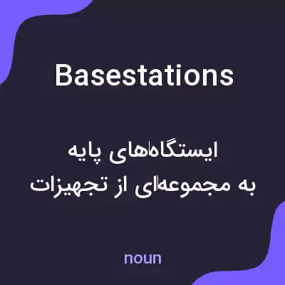 معنی base stations به فارسی معنی base stations به فارسی
