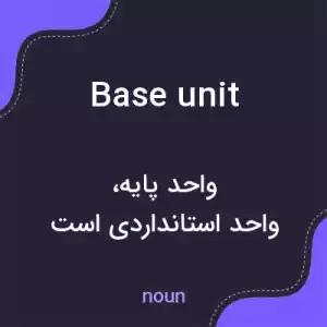 معنی base unit به فارسی معنی base unit به فارسی