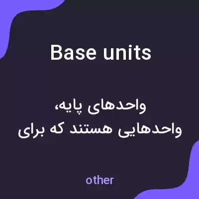 معنی base units به فارسی معنی base units به فارسی