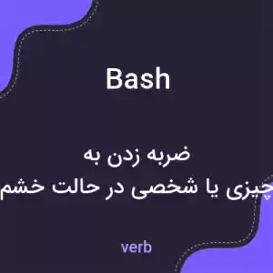 معنی bash به فارسی معنی bash به فارسی