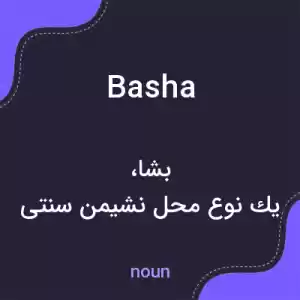 معنی basha به فارسی معنی basha به فارسی