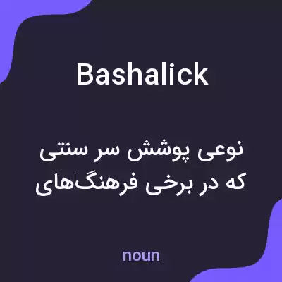 معنی bashalick به فارسی معنی bashalick به فارسی