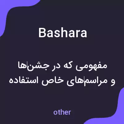 معنی bashara به فارسی معنی bashara به فارسی