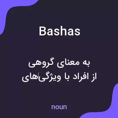 معنی bashas به فارسی معنی bashas به فارسی