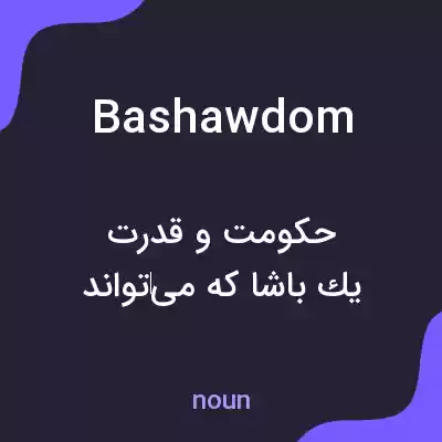معنی bashawdom به فارسی معنی bashawdom به فارسی