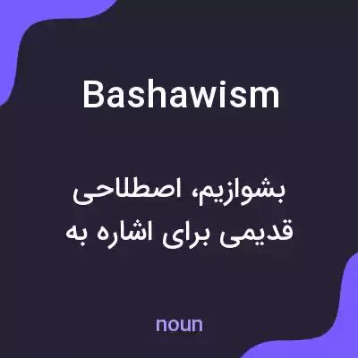 معنی bashawism به فارسی معنی bashawism به فارسی