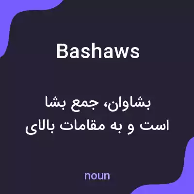 معنی bashaws به فارسی معنی bashaws به فارسی