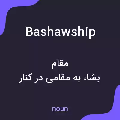 معنی bashawship به فارسی معنی bashawship به فارسی