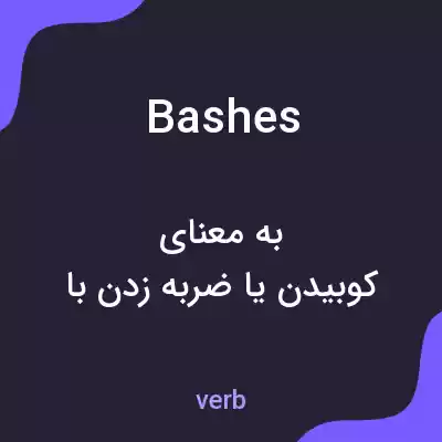 معنی bashes به فارسی معنی bashes به فارسی