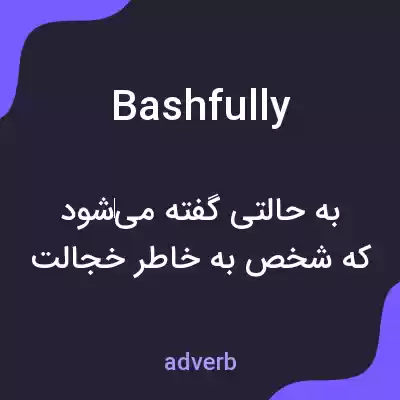 معنی bashfully به فارسی معنی bashfully به فارسی