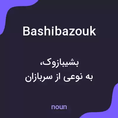 معنی bashibazouk به فارسی معنی bashibazouk به فارسی