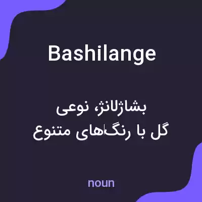 معنی bashilange به فارسی معنی bashilange به فارسی