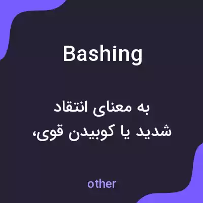 معنی bashing به فارسی معنی bashing به فارسی