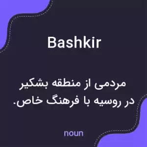 معنی bashkir به فارسی معنی bashkir به فارسی