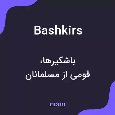 معنی bashkirs به فارسی معنی bashkirs به فارسی