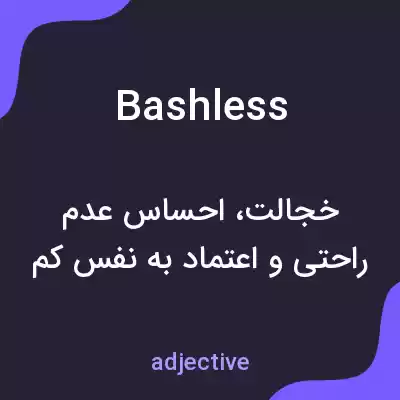 معنی bashless به فارسی معنی bashless به فارسی