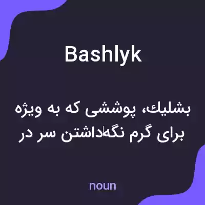 معنی bashlyk به فارسی معنی bashlyk به فارسی