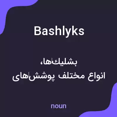معنی bashlyks به فارسی معنی bashlyks به فارسی