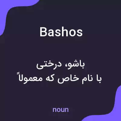 معنی bashos به فارسی معنی bashos به فارسی