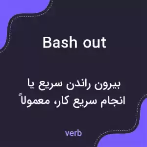 معنی bash out به فارسی معنی bash out به فارسی