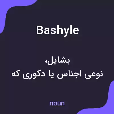 معنی bashyle به فارسی معنی bashyle به فارسی