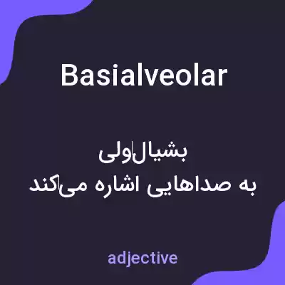 معنی basialveolar به فارسی معنی basialveolar به فارسی