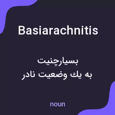 معنی basiarachnitis به فارسی