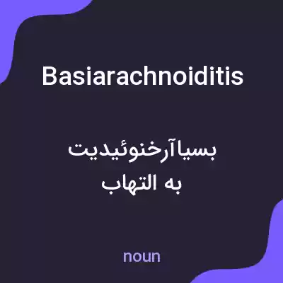 معنی basiarachnoiditis به فارسی معنی basiarachnoiditis به فارسی