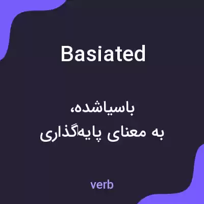 معنی basiated به فارسی معنی basiated به فارسی