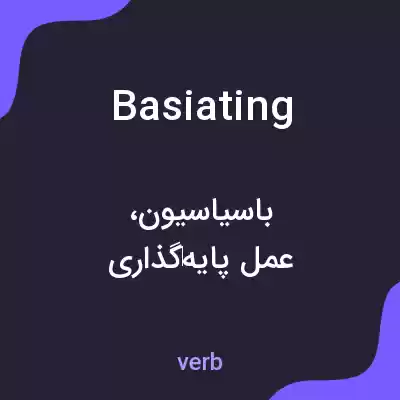 معنی basiating به فارسی معنی basiating به فارسی