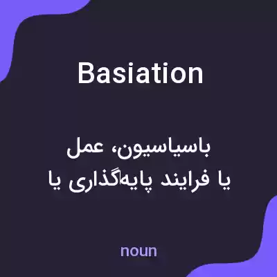 معنی basiation به فارسی معنی basiation به فارسی
