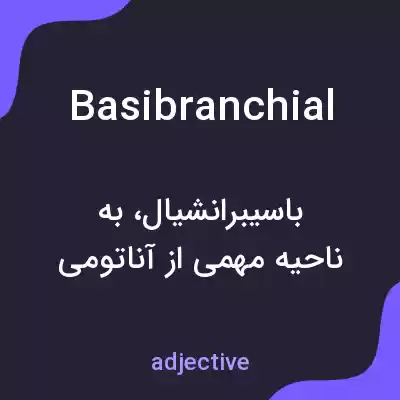 معنی basibranchial به فارسی معنی basibranchial به فارسی