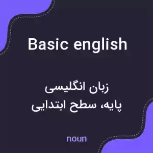 معنی basic english به فارسی معنی basic english به فارسی