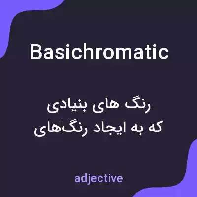 معنی basichromatic به فارسی معنی basichromatic به فارسی