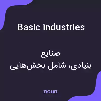 معنی basic industries به فارسی معنی basic industries به فارسی