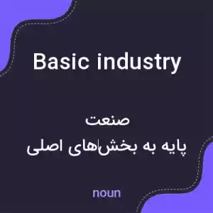 معنی basic industry به فارسی معنی basic industry به فارسی