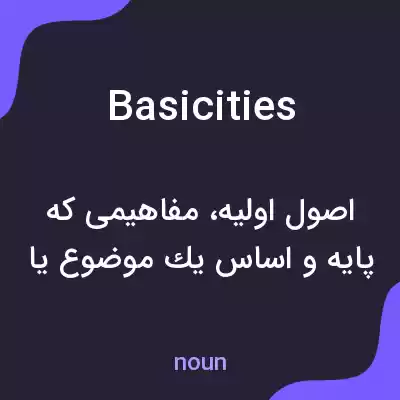 معنی basicities به فارسی معنی basicities به فارسی