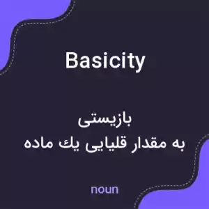 معنی basicity به فارسی معنی basicity به فارسی