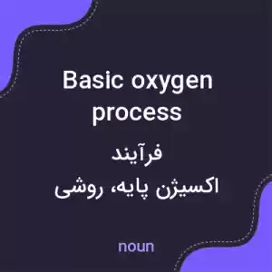 معنی basic oxygen process به فارسی معنی basic oxygen process به فارسی