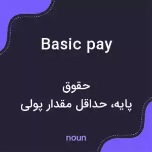 معنی basic pay به فارسی معنی basic pay به فارسی