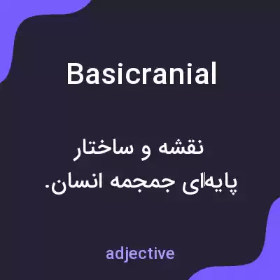 معنی basicranial به فارسی معنی basicranial به فارسی