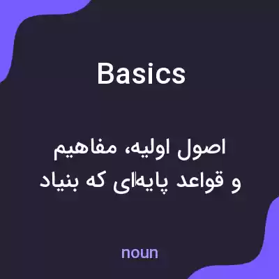 معنی basics به فارسی معنی basics به فارسی