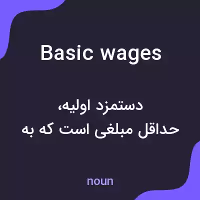 معنی basic wages به فارسی معنی basic wages به فارسی