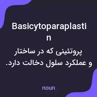 معنی basicytoparaplastin به فارسی