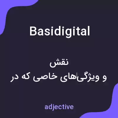 معنی basidigital به فارسی معنی basidigital به فارسی